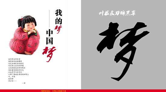 叶根友中国梦书法作品 图一