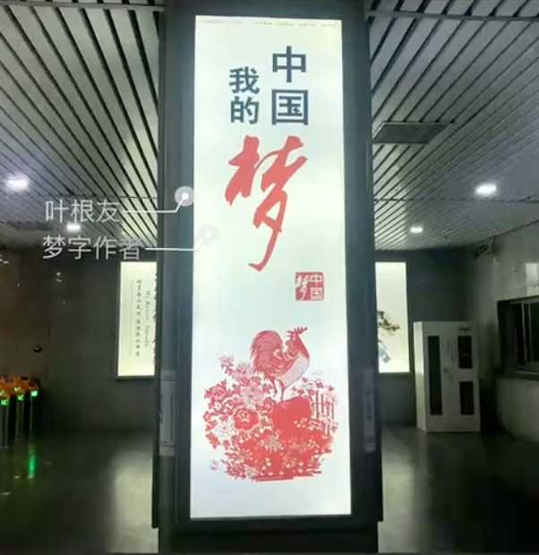 叶根友中国梦书法作品 图四